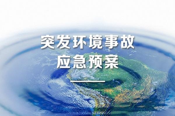 環(huán)境應急預案 環(huán)境應急預案