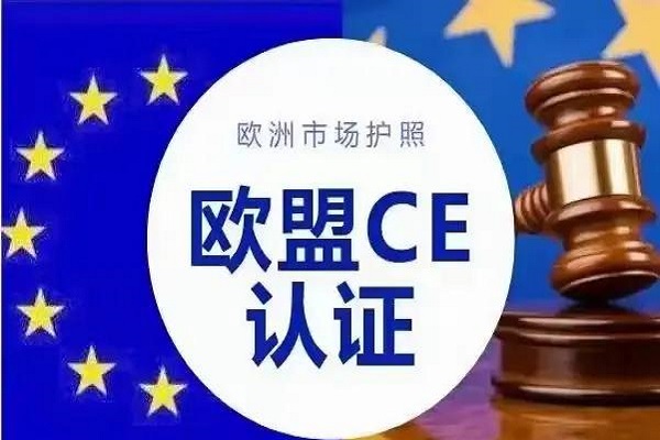 歐盟CE認證 歐盟CE認證