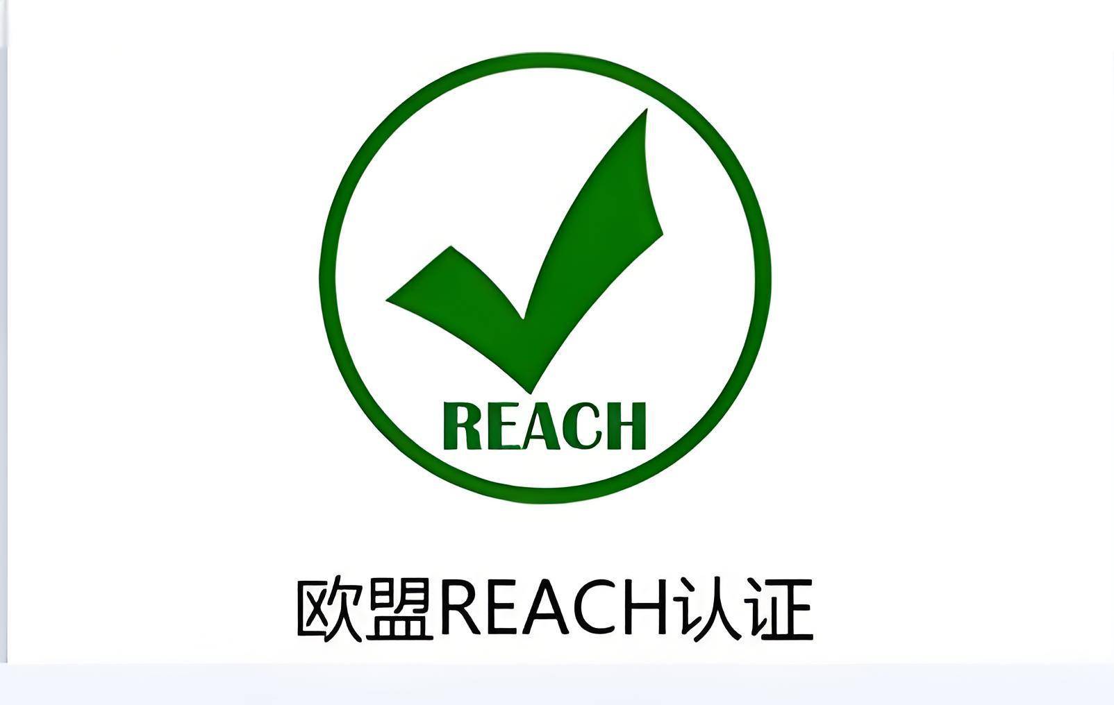 REACH檢測(cè)